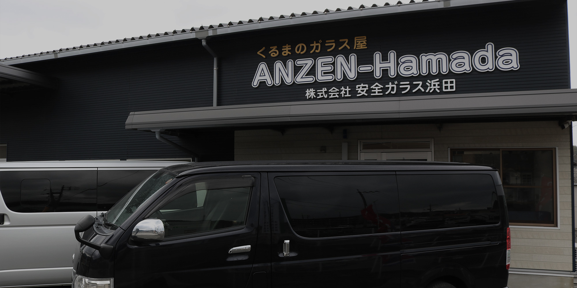 フロントガラスのことなら安全ガラス浜田