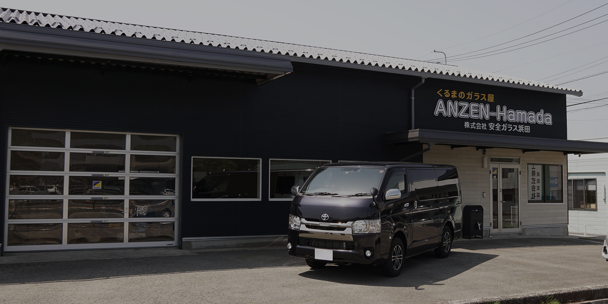 フロントガラスのことなら安全ガラス浜田